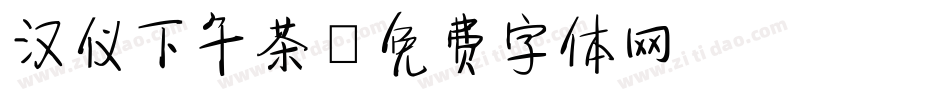汉仪下午茶字体转换