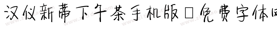 汉仪新蒂下午茶手机版字体转换