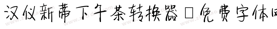 汉仪新蒂下午茶转换器字体转换
