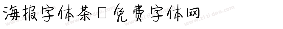 海报字体茶字体转换