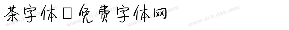 茶字体字体转换