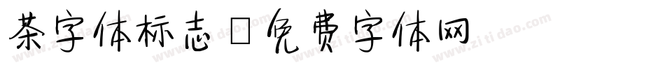 茶字体标志字体转换