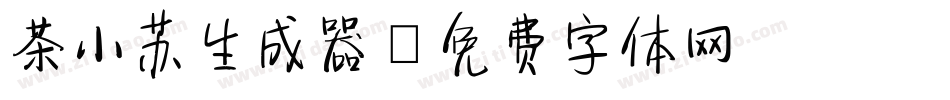 茶小苏生成器字体转换