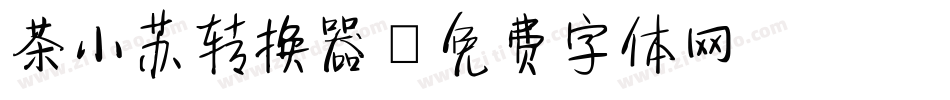 茶小苏转换器字体转换