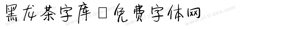 黑龙茶字库字体转换