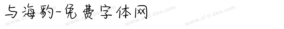 与海豹字体转换
