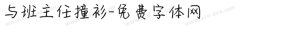 与班主任撞衫字体转换
