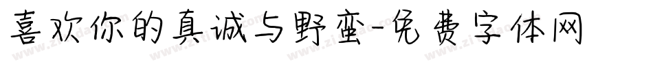 喜欢你的真诚与野蛮字体转换