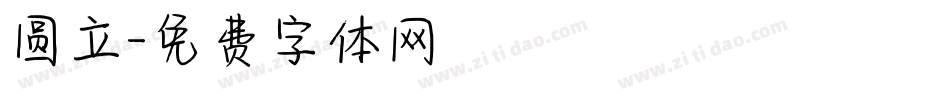 圆立字体转换