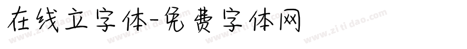 在线立字体字体转换