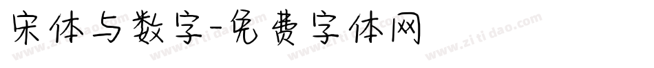 宋体与数字字体转换