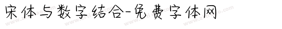 宋体与数字结合字体转换