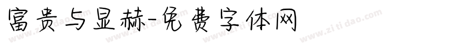 富贵与显赫字体转换