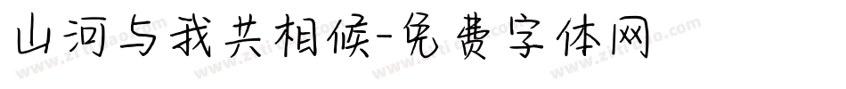 山河与我共相候字体转换