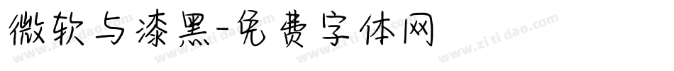 微软与漆黑字体转换