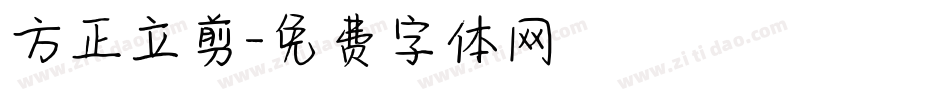 方正立剪字体转换
