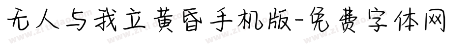 无人与我立黄昏手机版字体转换