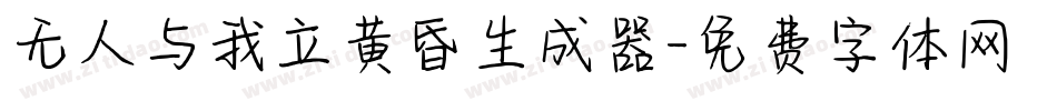 无人与我立黄昏生成器字体转换