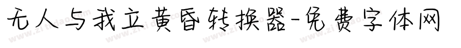 无人与我立黄昏转换器字体转换