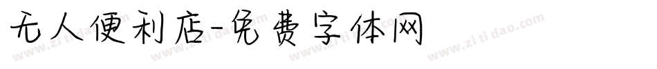 无人便利店字体转换