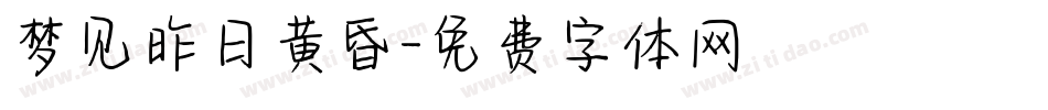 梦见昨日黄昏字体转换