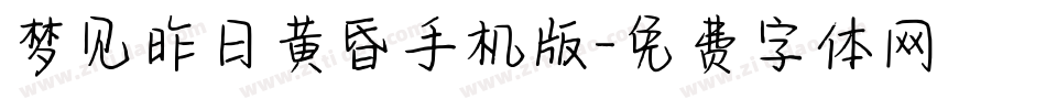 梦见昨日黄昏手机版字体转换