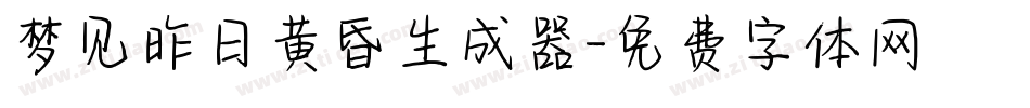 梦见昨日黄昏生成器字体转换