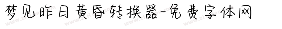 梦见昨日黄昏转换器字体转换