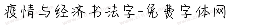 疫情与经济书法字字体转换