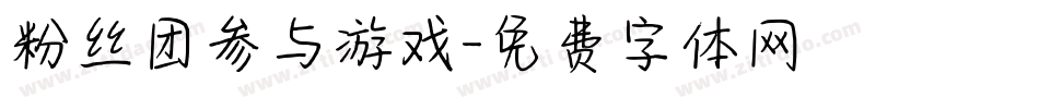 粉丝团参与游戏字体转换
