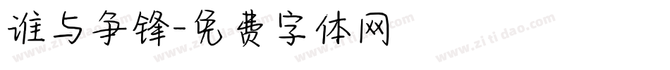 谁与争锋字体转换