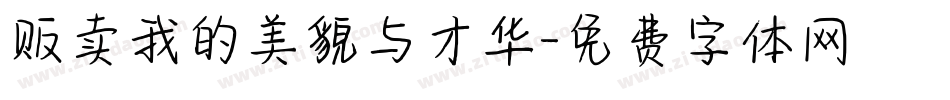 贩卖我的美貌与才华字体转换
