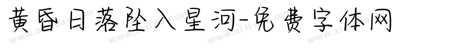 黄昏日落坠入星河字体转换