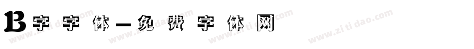 B字字体字体转换
