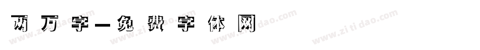 两万字字体转换