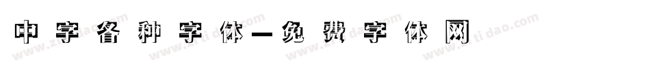 中字各种字体字体转换
