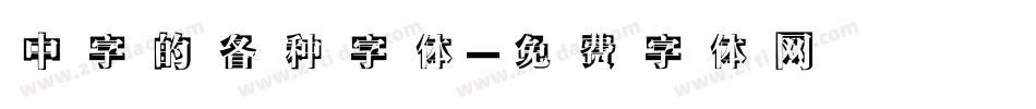 中字的各种字体字体转换