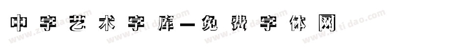 中字艺术字库字体转换