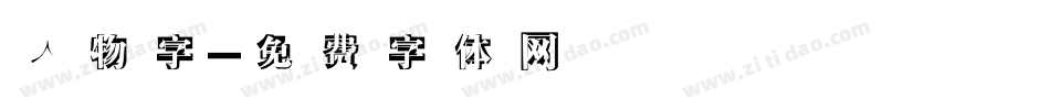 人物字字体转换