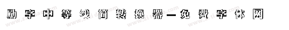 励字中等线简转换器字体转换