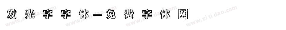 发光字字体字体转换