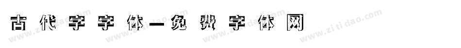 古代字字体字体转换