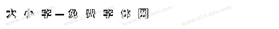 大小字字体转换