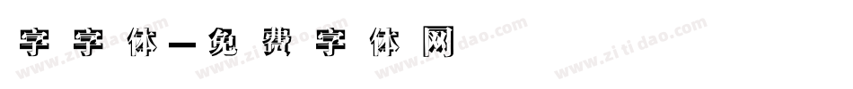 字字体字体转换