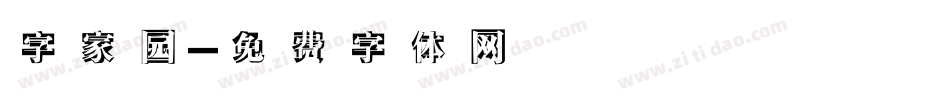 字家园字体转换
