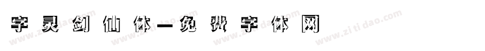 字灵剑仙体字体转换