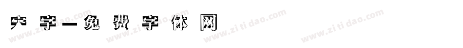 宋字字体转换