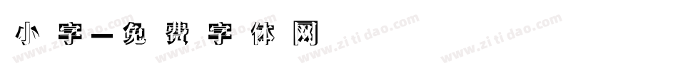 小字字体转换
