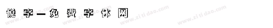 悦字字体转换