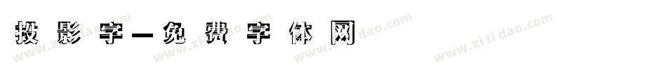 投影字字体转换